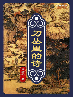 刀叢裡的詩