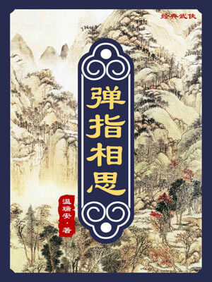 彈指相思