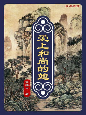 愛上和尚的她