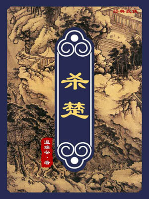 殺楚
