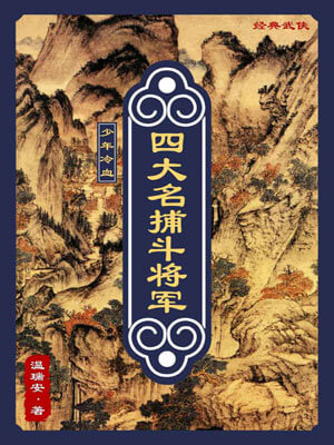 四大名捕鬥將軍