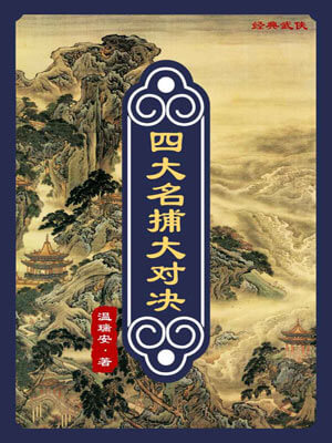 四大名捕大對決