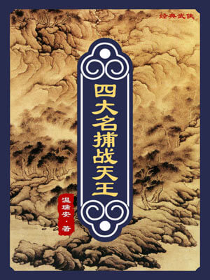 四大名捕戰天王