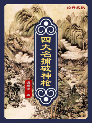 四大名捕破神槍