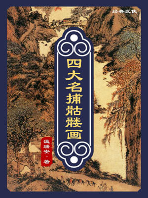 四大名捕骷髏畫