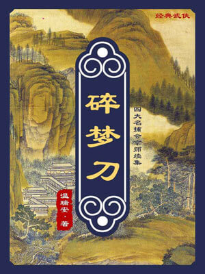 碎夢刀
