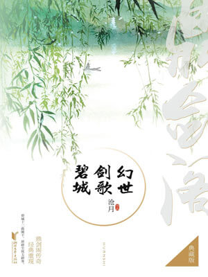 鼎劍閣：幻世·劍歌·碧城