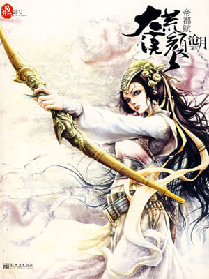 鼎劍閣：大漠荒顏·帝都賦