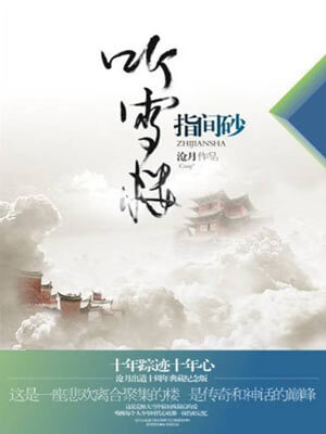 聽雪樓·指間砂