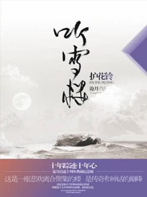 聽雪樓·護花鈴