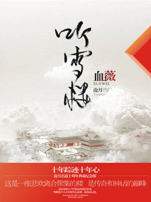 聽雪樓·血薇