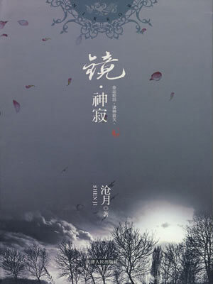 鏡·神寂
