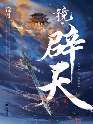 鏡·闢天