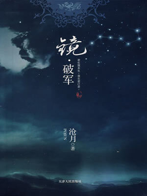 鏡·破軍