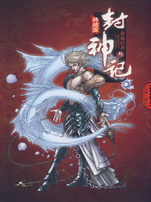 封神記