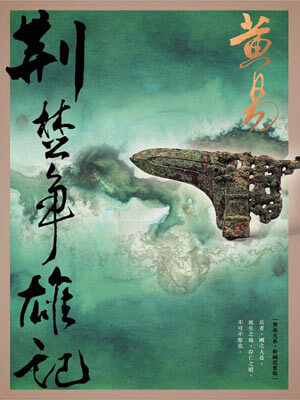 荊楚爭雄記