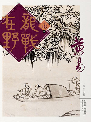 龍戰在野