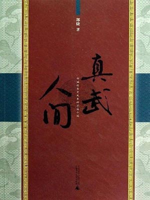 真武人間