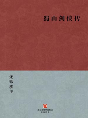 蜀山劍俠傳