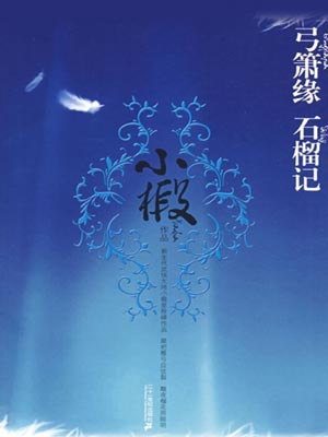 石榴記