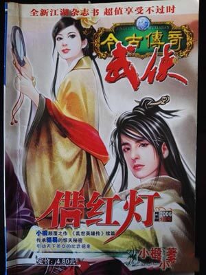 借紅燈