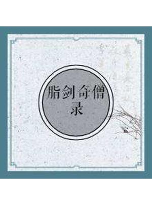 脂劍奇僧錄