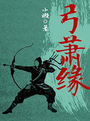 弓簫緣