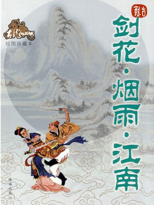劍·花·煙雨江南