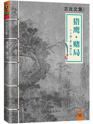 獵鷹·賭局