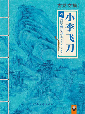 小李飛刀4：天涯·明月·刀