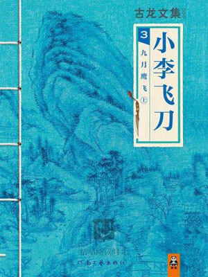 小李飛刀3：九月鷹飛
