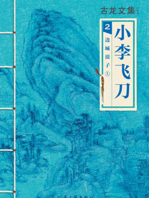 小李飛刀2：邊城浪子
