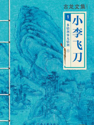 小李飛刀：多情劍客無情劍