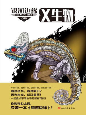 銀河邊緣·X生物
