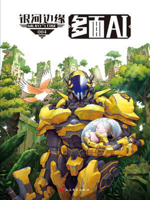 銀河邊緣·多面AI