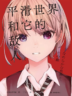 平滑世界和它的敵人