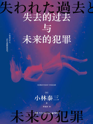 失去的過去與未來的犯罪