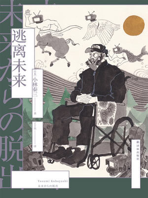 逃離未來