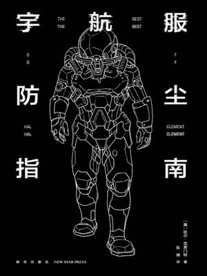 宇航服防塵指南