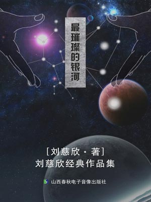 最璀璨的銀河