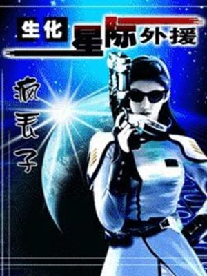 生化！星際外援