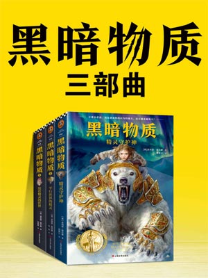 黑暗物質三部曲