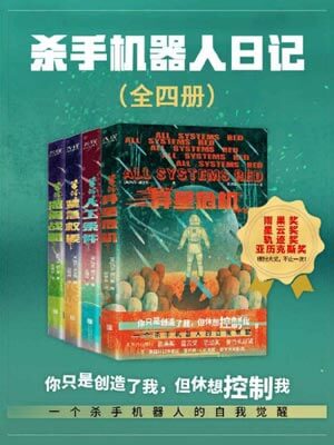 殺手機器人日記