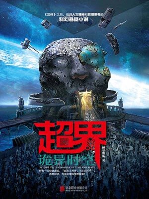 超界：詭異時空