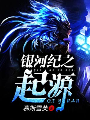 銀河紀之起源