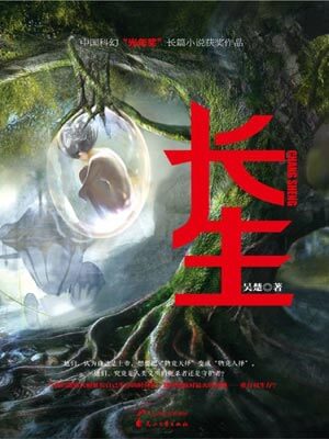 長生