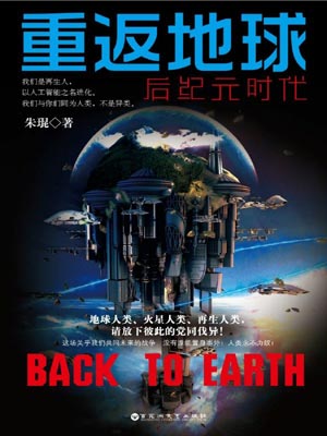 重返地球：後紀元時代
