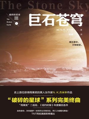 破碎的星球3：巨石蒼穹