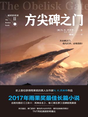 破碎的星球2：方尖碑之門