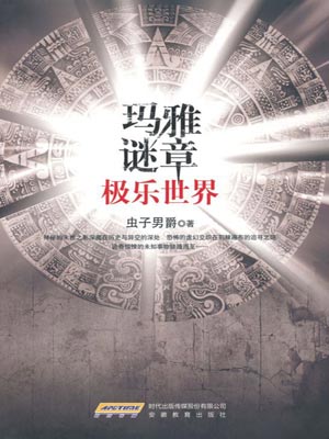 瑪雅謎章：極樂世界